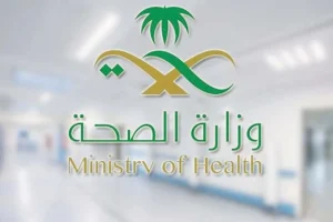 وزارة الصحة السعودية