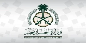 وزارة الخارجية السعودية